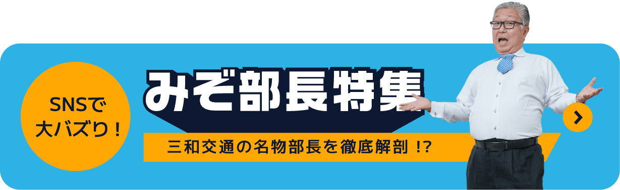 SNSで大バズり！溝口部長特集　三和交通の名物部長を徹底解剖 !?ページへ