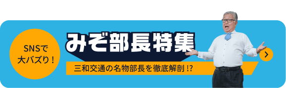 SNSで大バズり！溝口部長特集　三和交通の名物部長を徹底解剖 !?