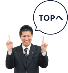 TOPへ