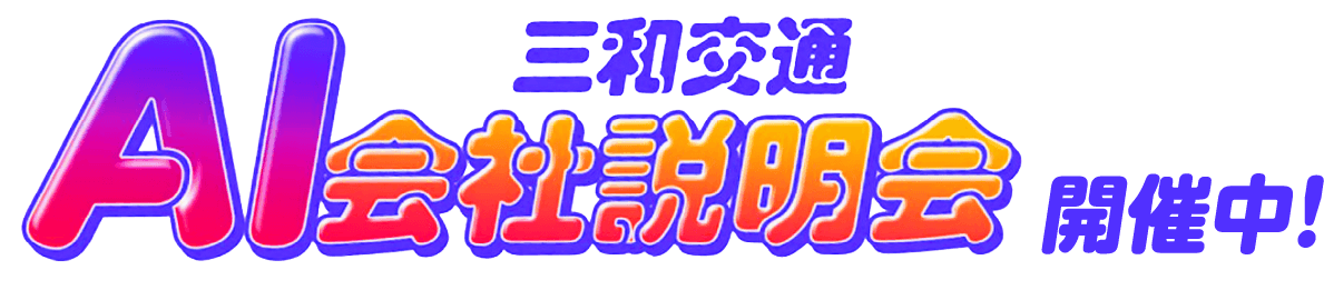 新しいカタチの説明会 三和交通AI会社説明会