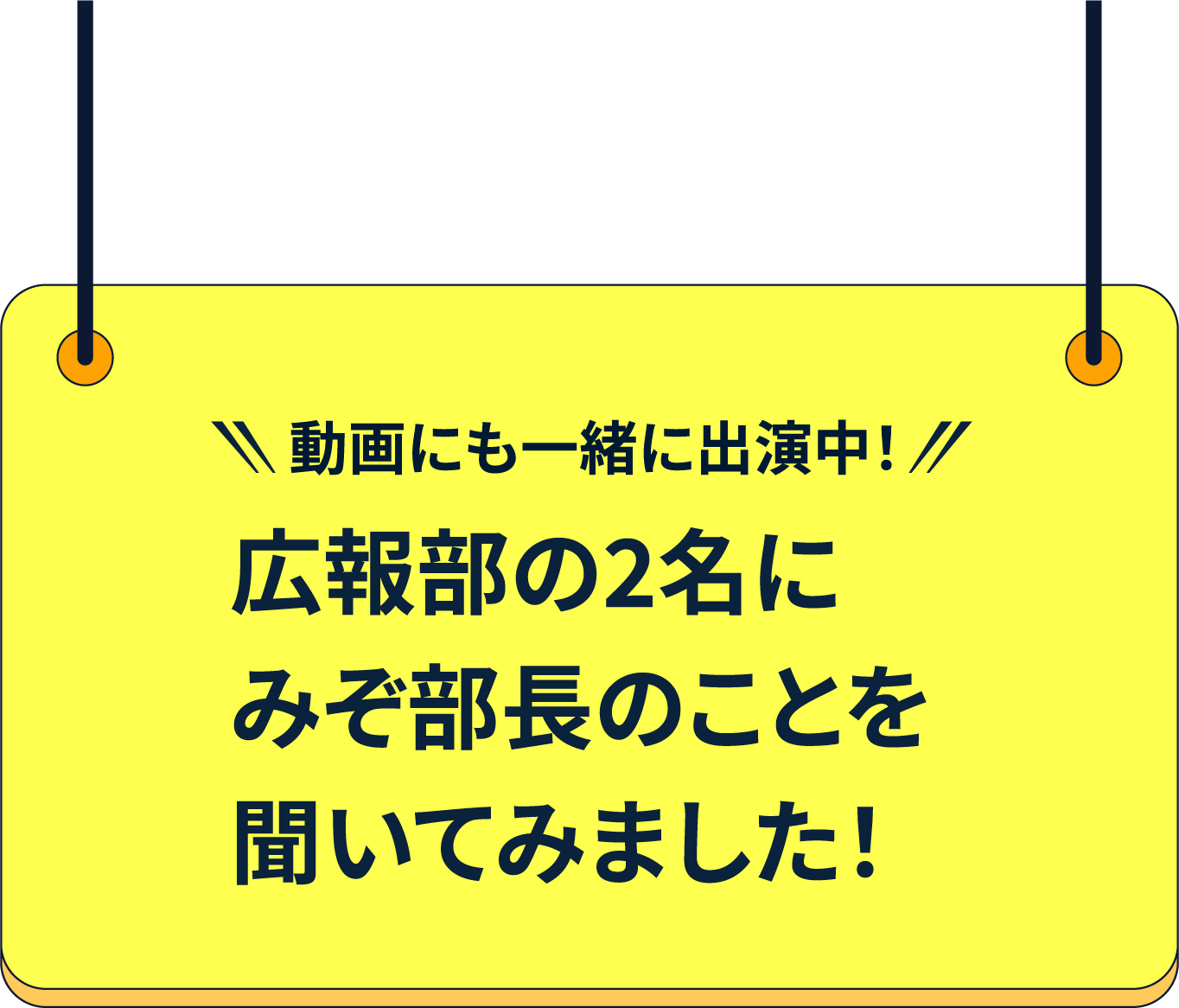 ~動画にも一緒に出演中！~広報部の2名にみぞ部長のことを聞いてみました！