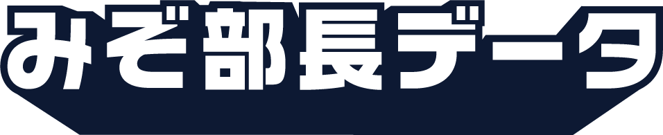 みぞ部長データ