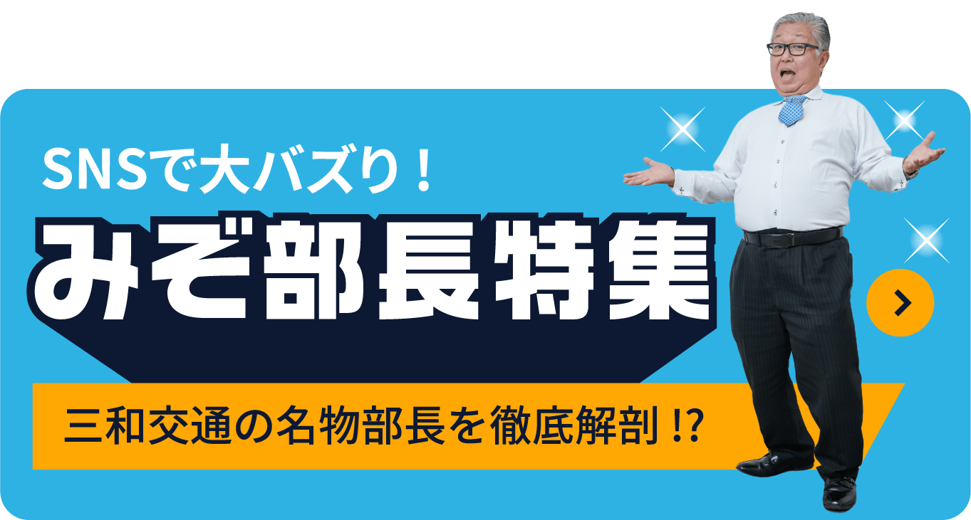 SNSで大バズり！溝口部長特集　三和交通の名物部長を徹底解剖 !?